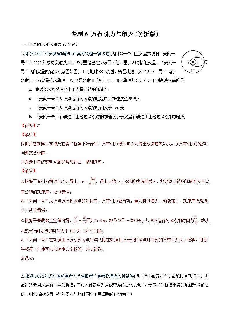 专题6 万有引力与航天(解析版)-2021年高考物理各地市模拟题专题汇编第1页
