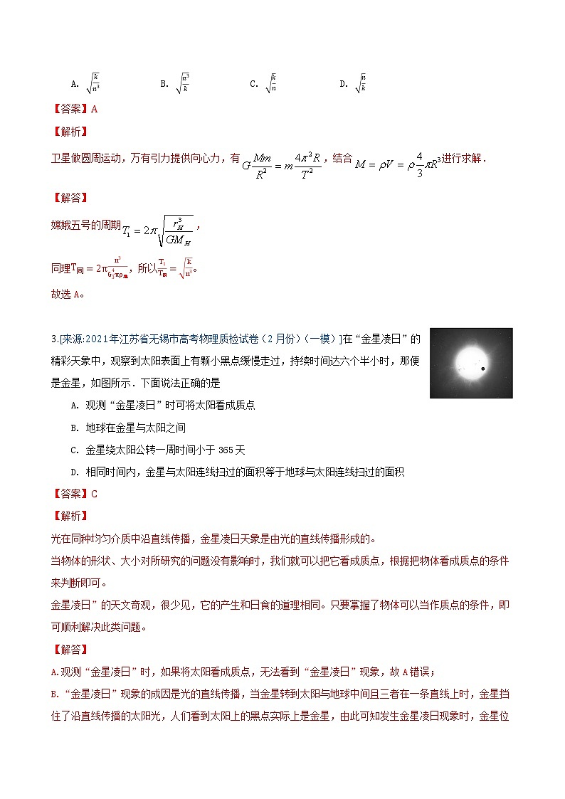 专题6 万有引力与航天(解析版)-2021年高考物理各地市模拟题专题汇编第2页