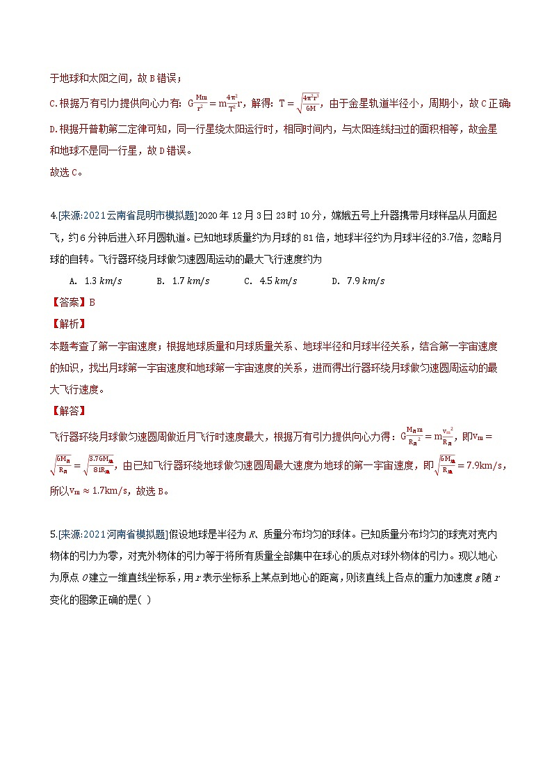 专题6 万有引力与航天(解析版)-2021年高考物理各地市模拟题专题汇编第3页