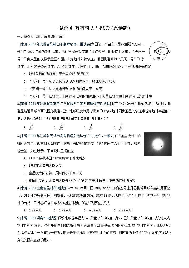专题6 万有引力与航天(原卷版)-2021年高考物理各地市模拟题专题汇编第1页