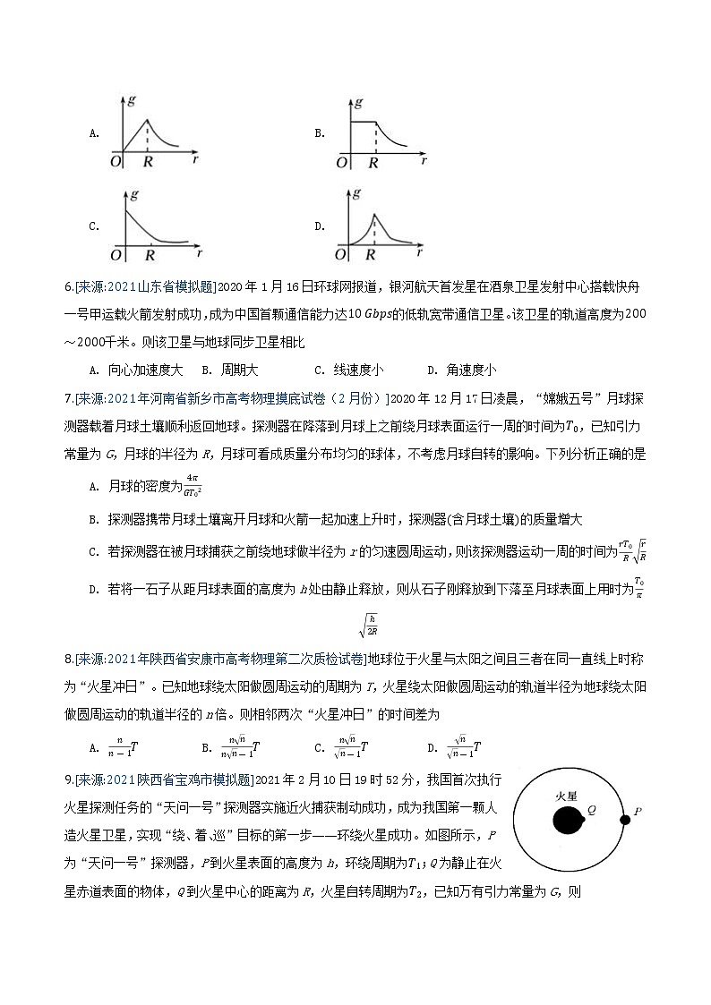 专题6 万有引力与航天(原卷版)-2021年高考物理各地市模拟题专题汇编第2页