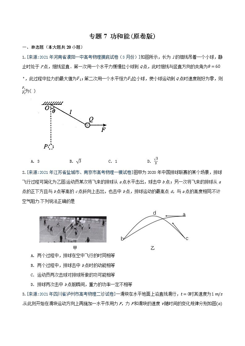 专题7 功和能(原卷版)-2021年高考物理各地市模拟题专题汇编第1页
