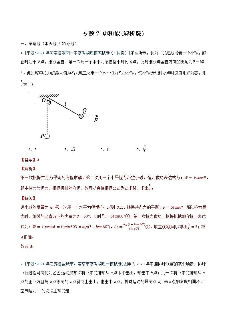 专题7 功和能(解析版)-2021年高考物理各地市模拟题专题汇编第1页