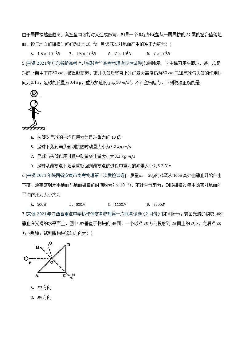 专题8 动量(原卷版)-2021年高考物理各地市模拟题专题汇编第2页