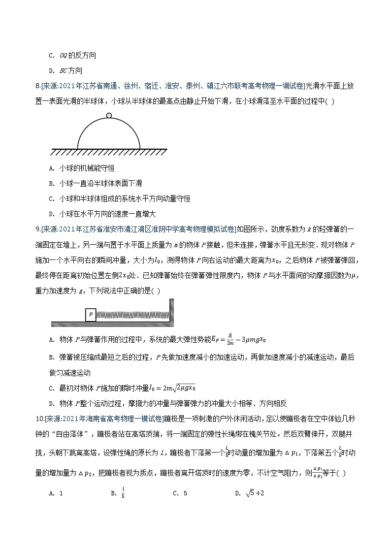 专题8 动量(原卷版)-2021年高考物理各地市模拟题专题汇编第3页
