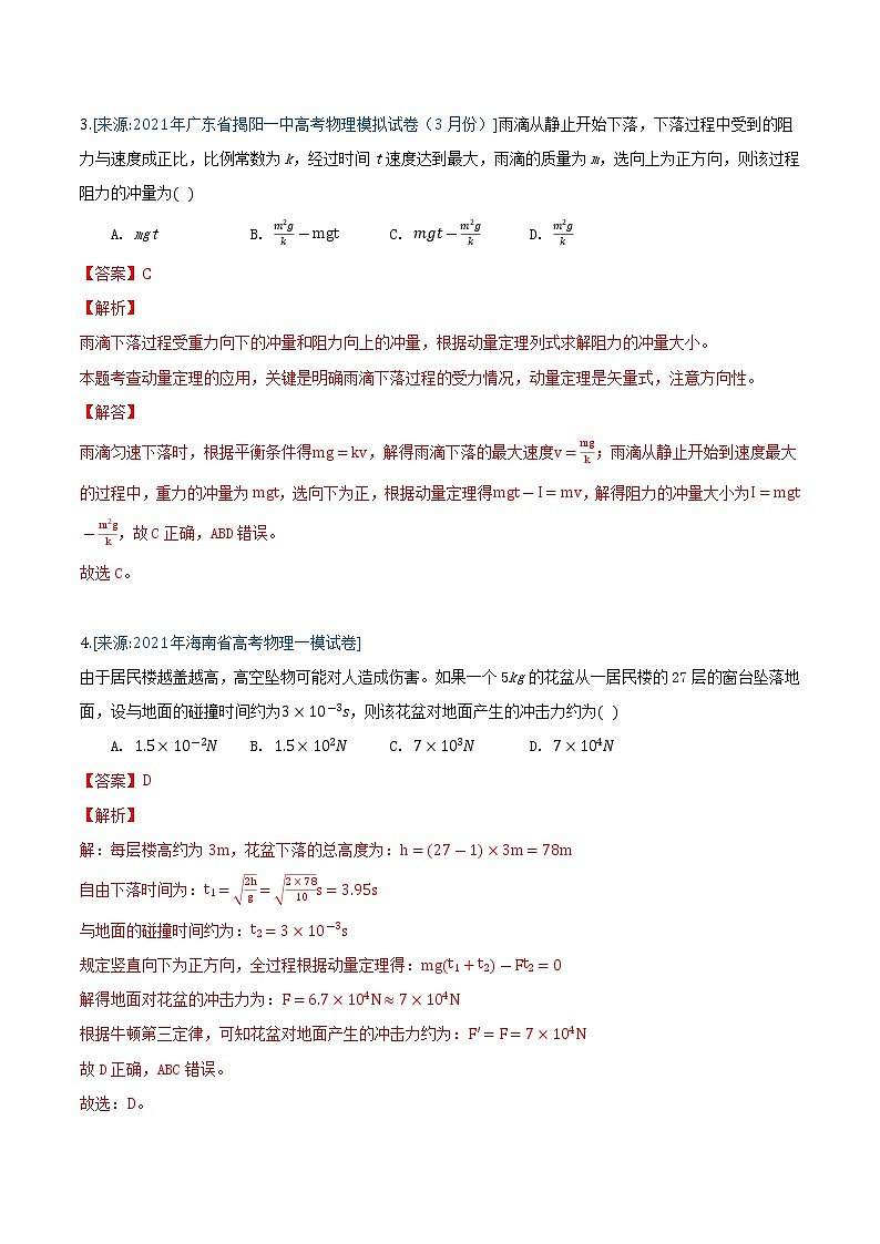 专题8 动量(解析版)-2021年高考物理各地市模拟题专题汇编第3页