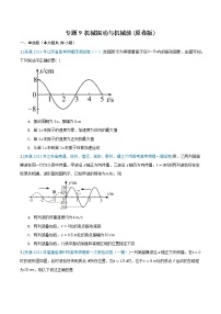 专题9 机械振动与机械波-2021年高考物理各地市模拟题专题汇编