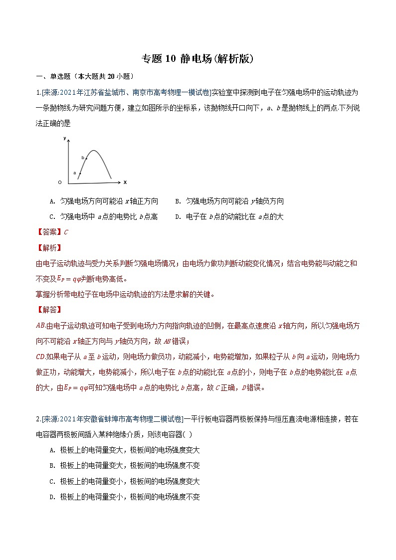专题10 静电场(解析版)-2021年高考物理各地市模拟题专题汇编第1页
