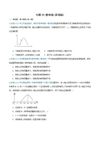 专题10 静电场-2021年高考物理各地市模拟题专题汇编