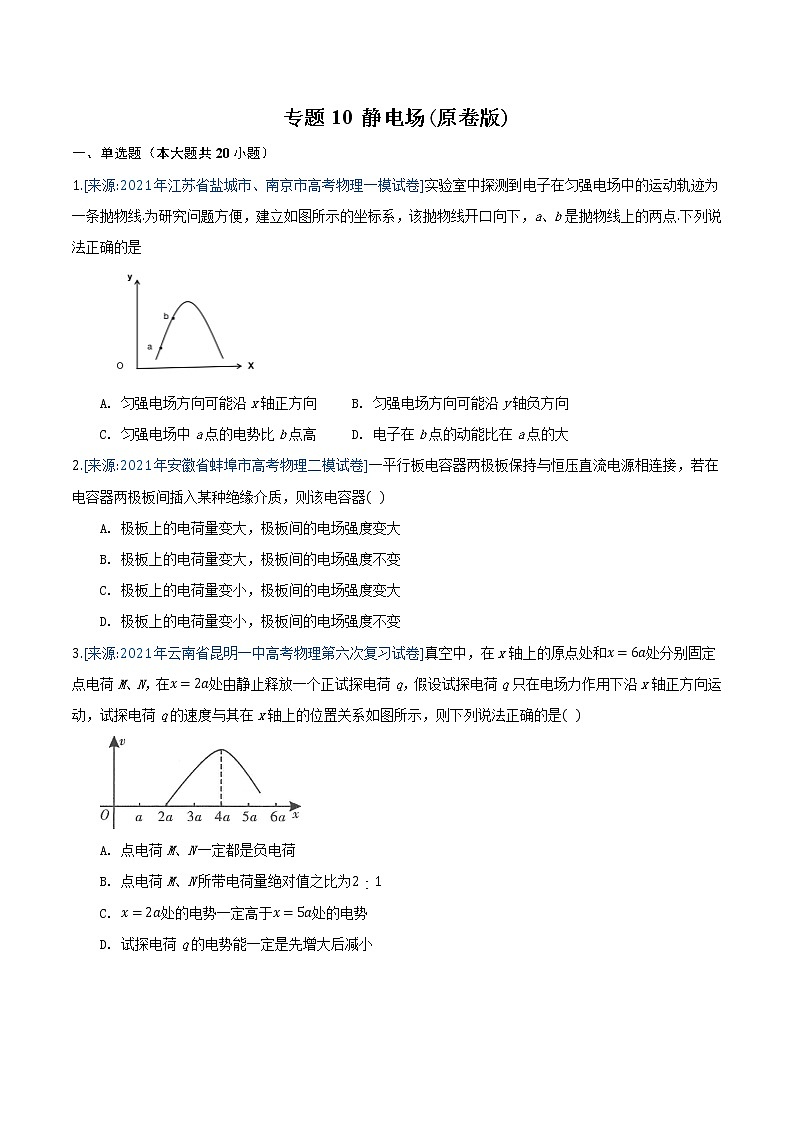 专题10 静电场(原卷版)-2021年高考物理各地市模拟题专题汇编第1页
