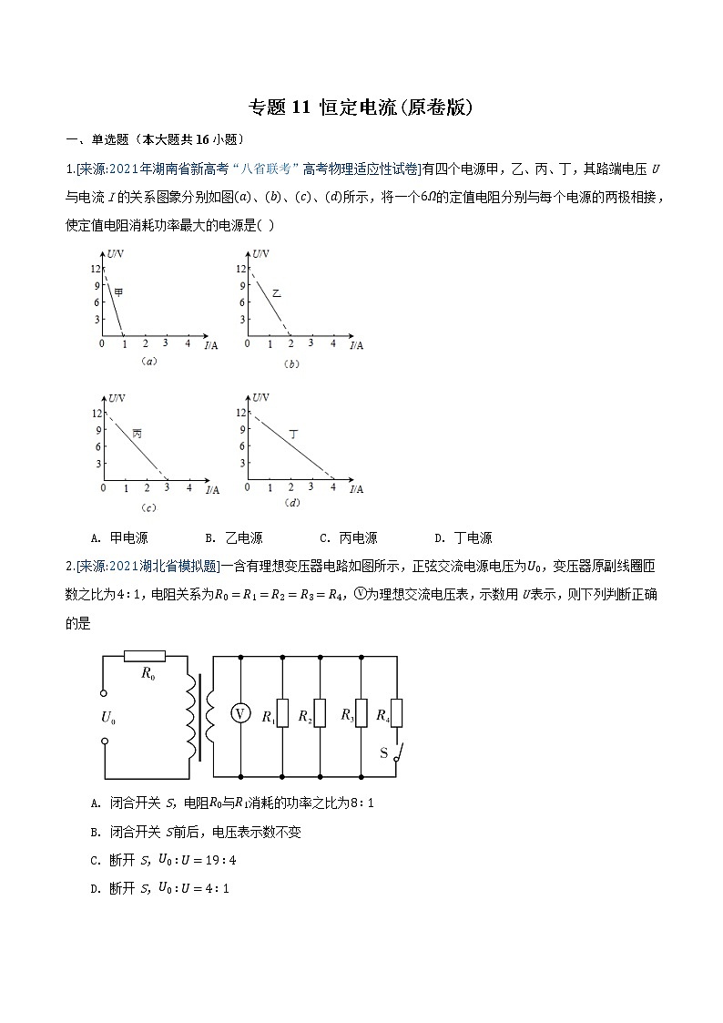 专题11 恒定电流(原卷版)-2021年高考物理各地市模拟题专题汇编第1页