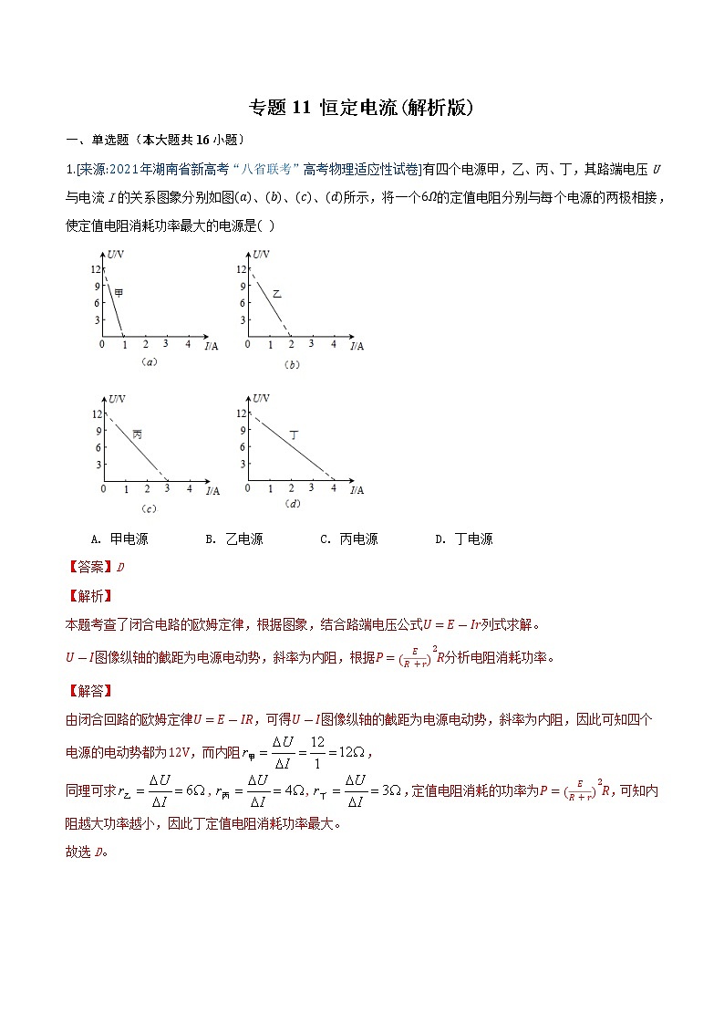 专题11 恒定电流(解析版)-2021年高考物理各地市模拟题专题汇编第1页