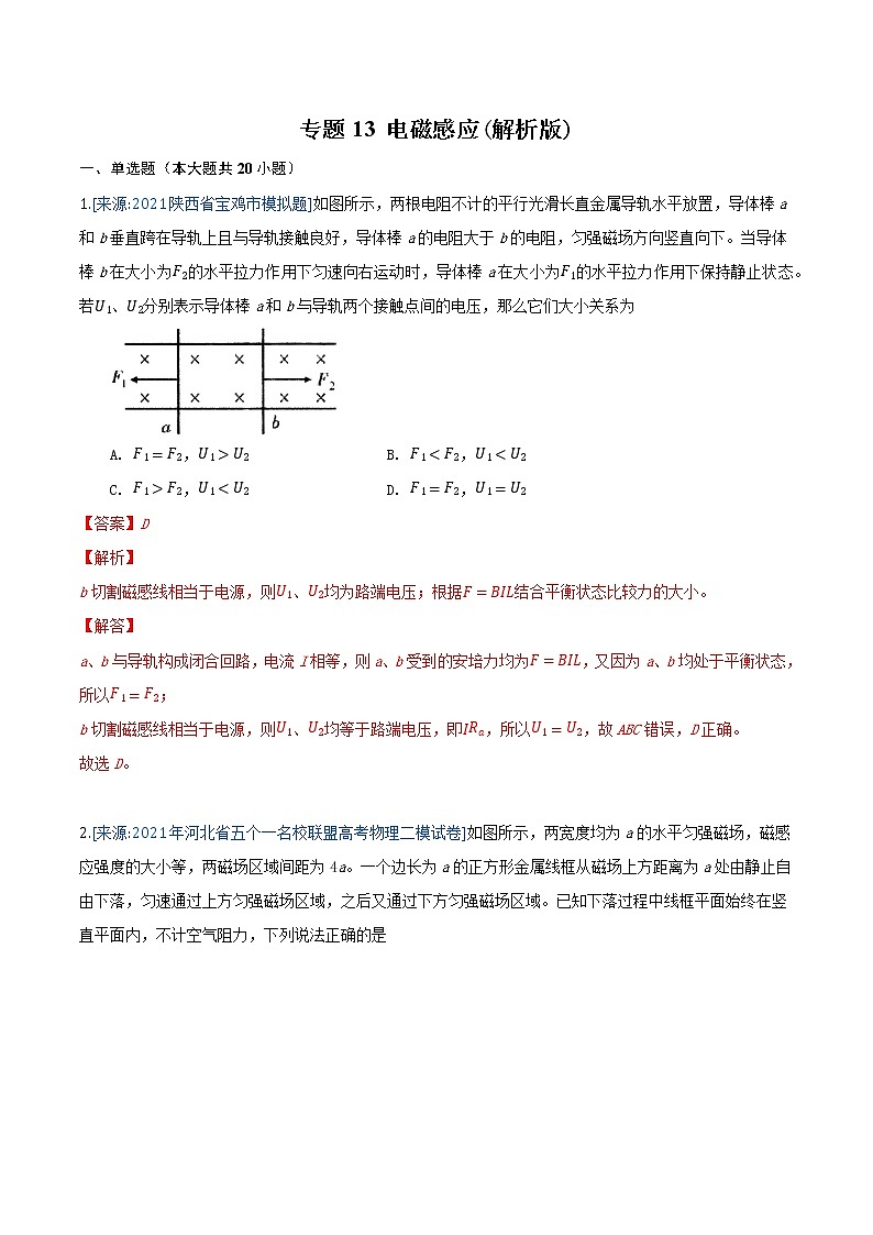 专题13 电磁感应(解析版)-2021年高考物理各地市模拟题专题汇编第1页