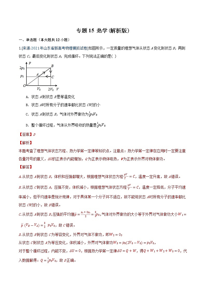 专题15 热学(解析版)-2021年高考物理各地市模拟题专题汇编第1页