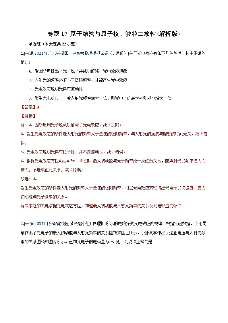 专题17 原子结构与原子核、波粒二象性(解析版)-2021年高考物理各地市模拟题专题汇编第1页
