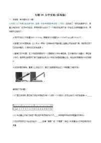 专题18 力学实验-2021年高考物理各地市模拟题专题汇编