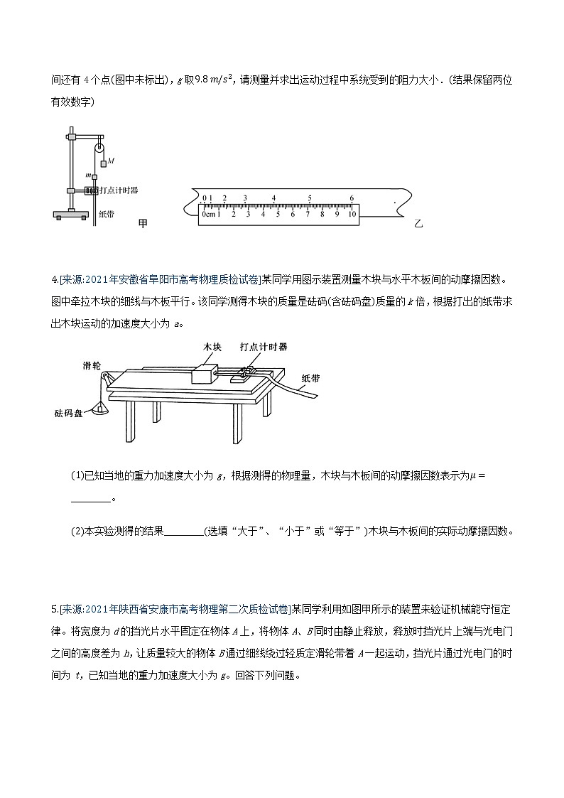 专题18 力学实验(原卷版)-2021年高考物理各地市模拟题专题汇编第3页
