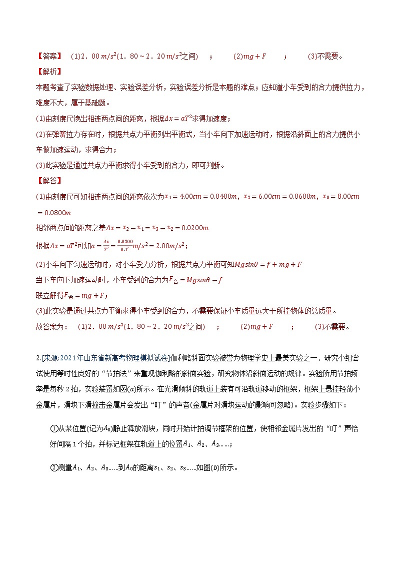 专题18 力学实验(解析版)-2021年高考物理各地市模拟题专题汇编第2页