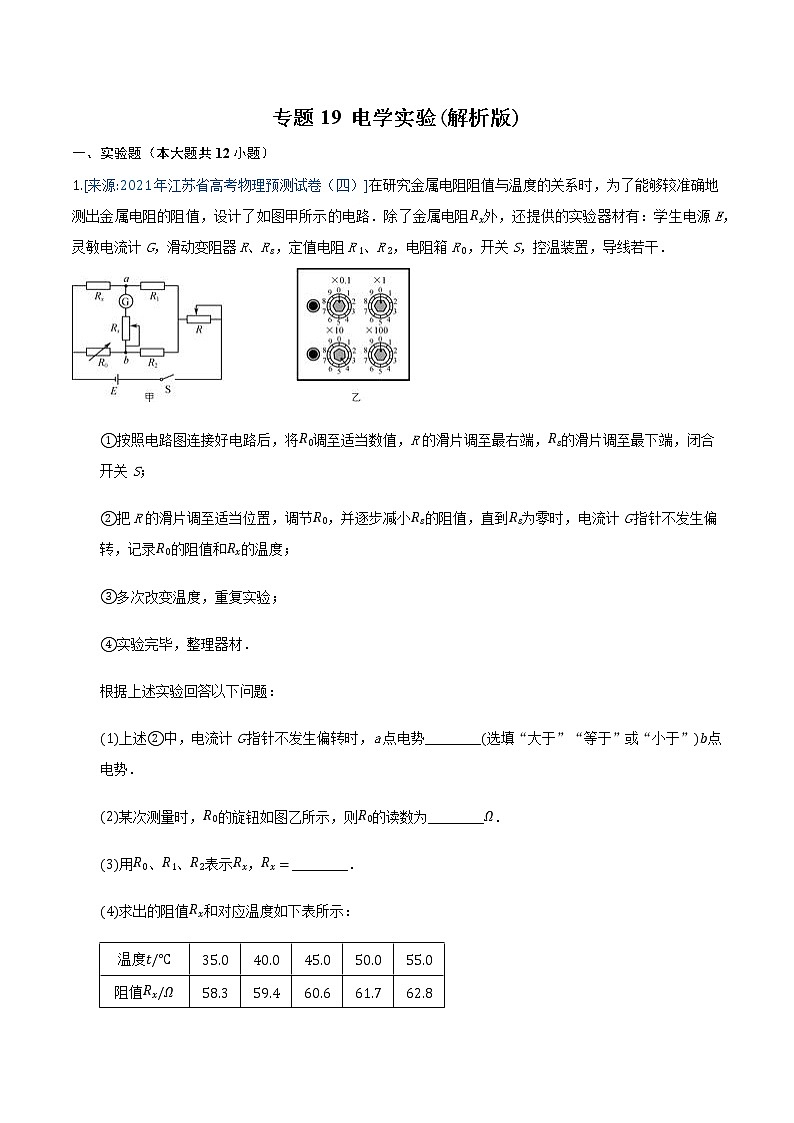 专题19 电学实验(解析版)-2021年高考物理各地市模拟题专题汇编第1页