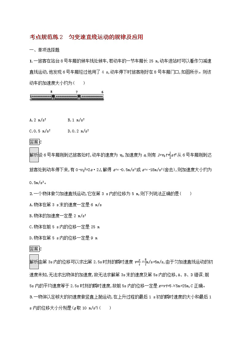 高考物理一轮复习考点规范练02《匀变速直线运动的规律及应用》(含详解)01