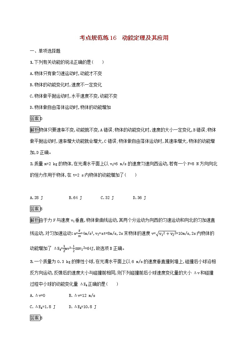 高考物理一轮复习考点规范练16《动能定理及其应用》(含详解)01