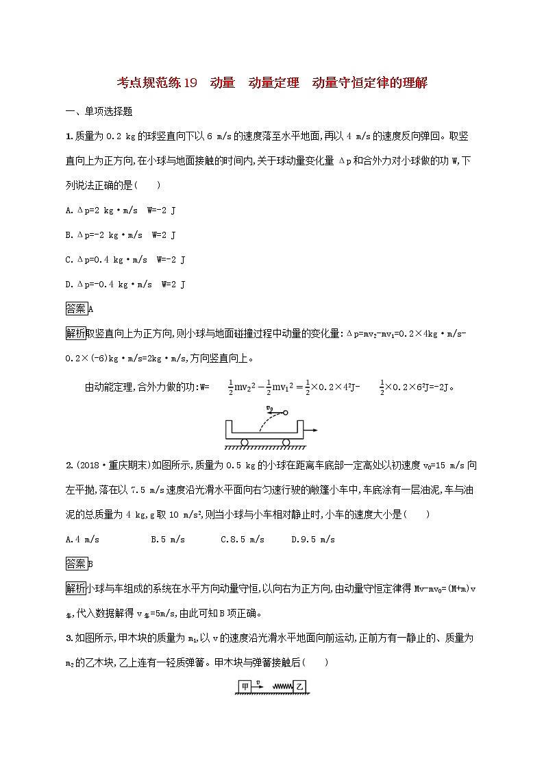 高考物理一轮复习考点规范练19《动量动量定理动量守恒定律的理解》(含详解)第1页