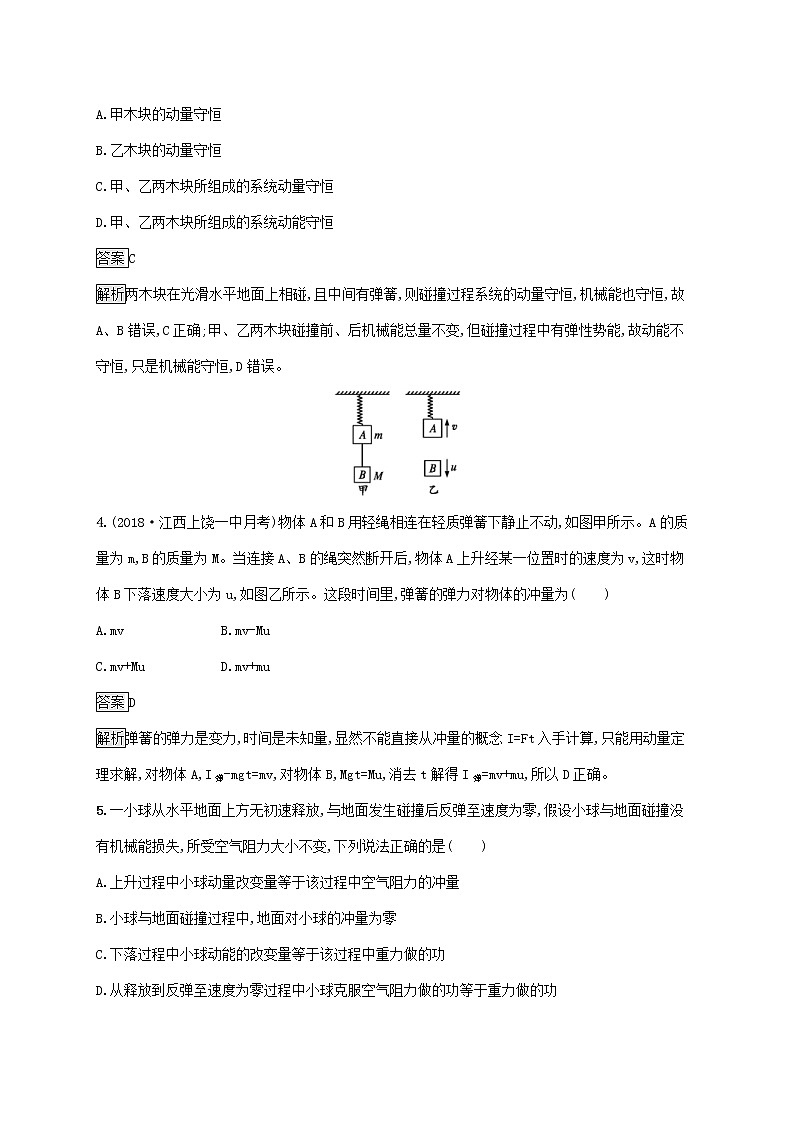 高考物理一轮复习考点规范练19《动量动量定理动量守恒定律的理解》(含详解)第2页