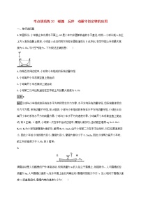 高考物理一轮复习考点规范练20《碰撞反冲动量守恒定律的应用》(含详解)