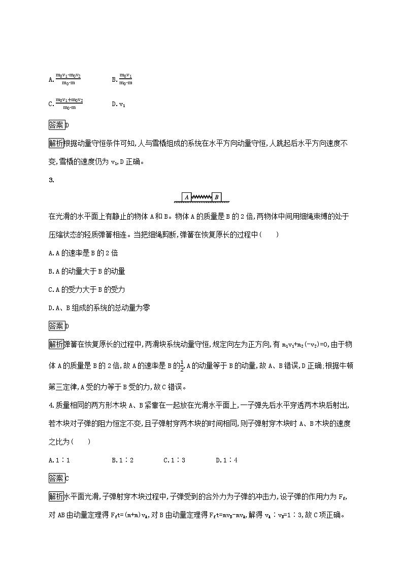 高考物理一轮复习考点规范练20《碰撞反冲动量守恒定律的应用》(含详解)02