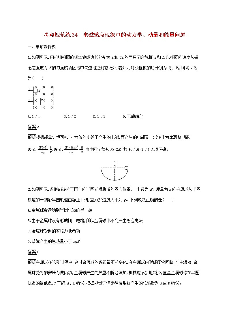 高考物理一轮复习考点规范练34《电磁感应现象中的动力学动量和能量问题》(含详解)第1页