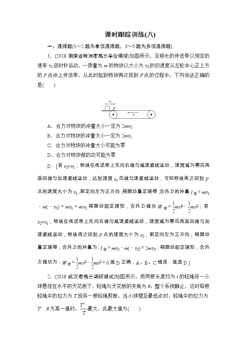 高中物理二轮专题复习课时跟踪训练08《活用力学“三大观点”解析力学计算题》(含详解)第1页