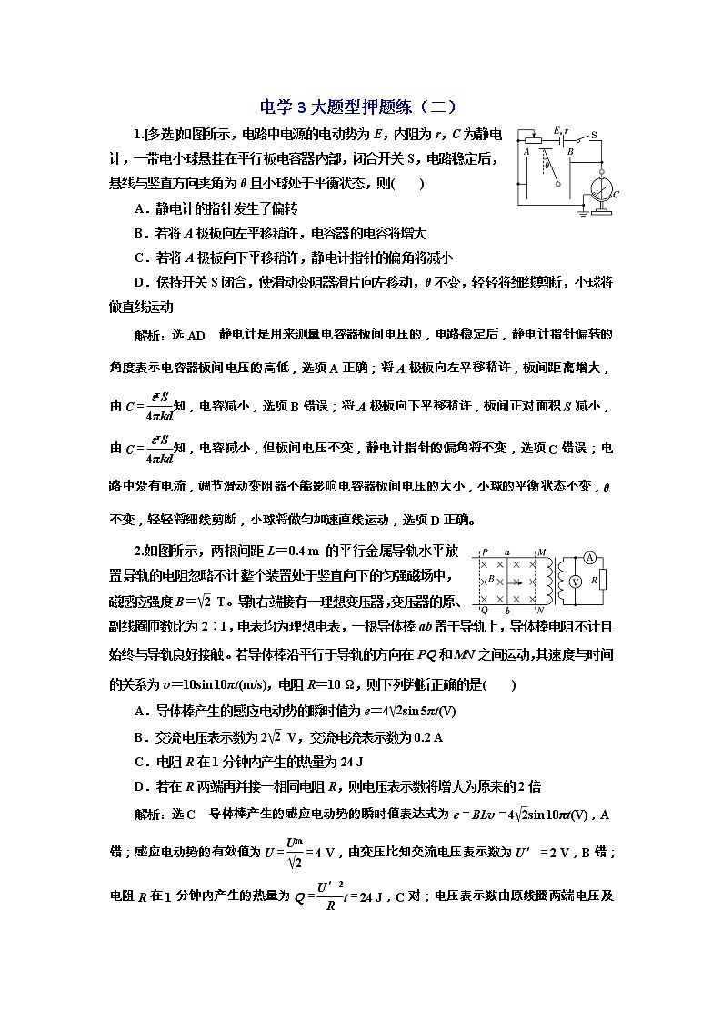 高考物理二轮专项复习：电学3大题型押题练（二） （含详解）01