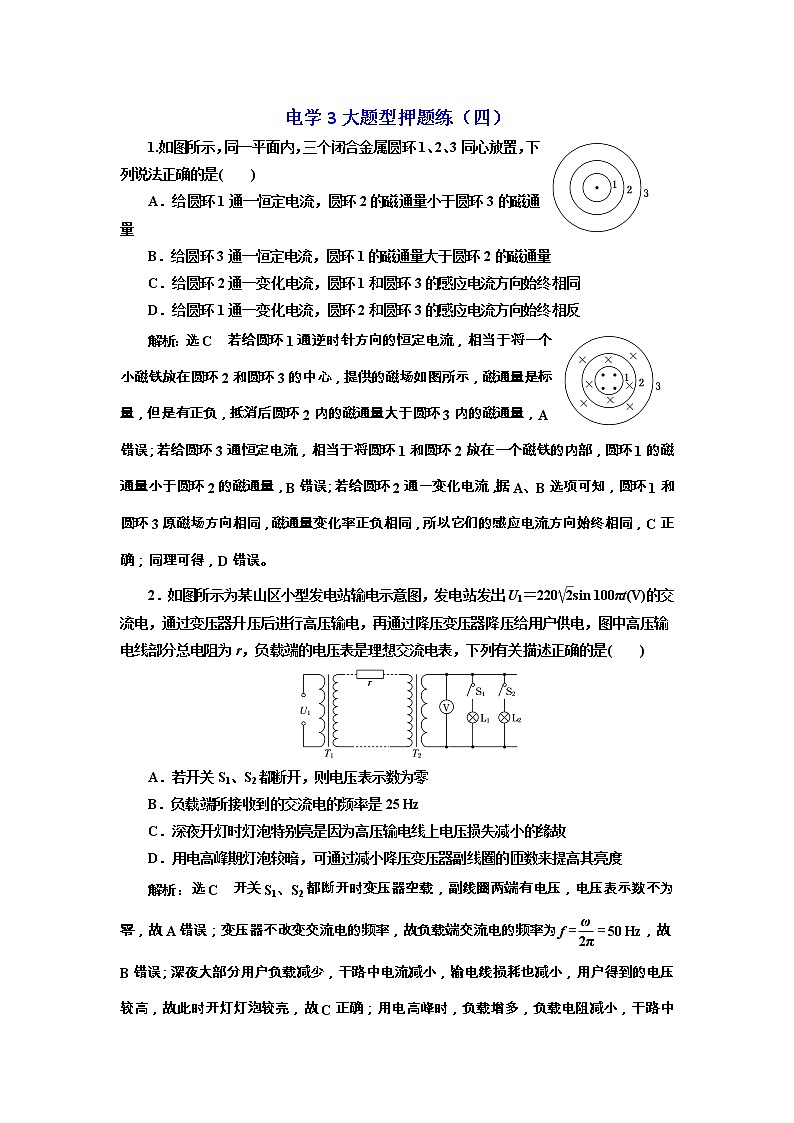 高考物理二轮专项复习：电学3大题型押题练（四） （含详解）01