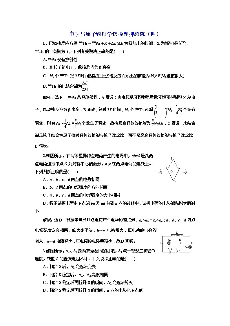 高考物理二轮专项复习：电学与原子物理学选择题押题练（四） （含详解）01