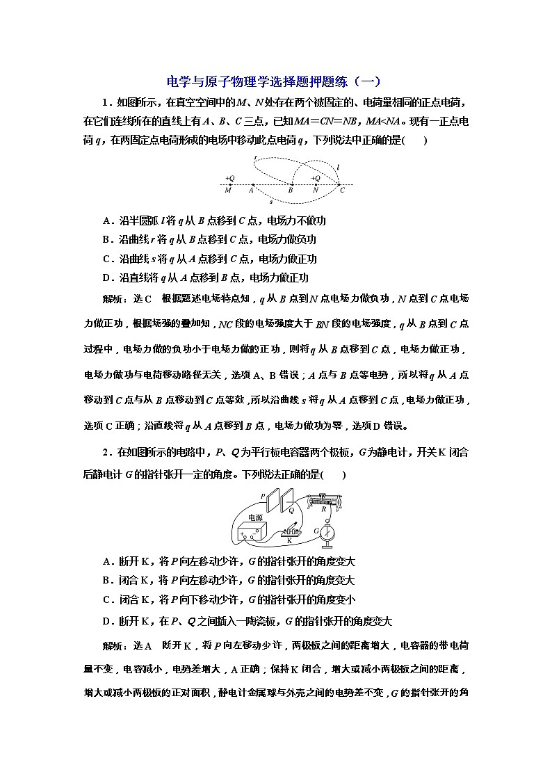 高考物理二轮专项复习：电学与原子物理学选择题押题练（一） （含详解）第1页
