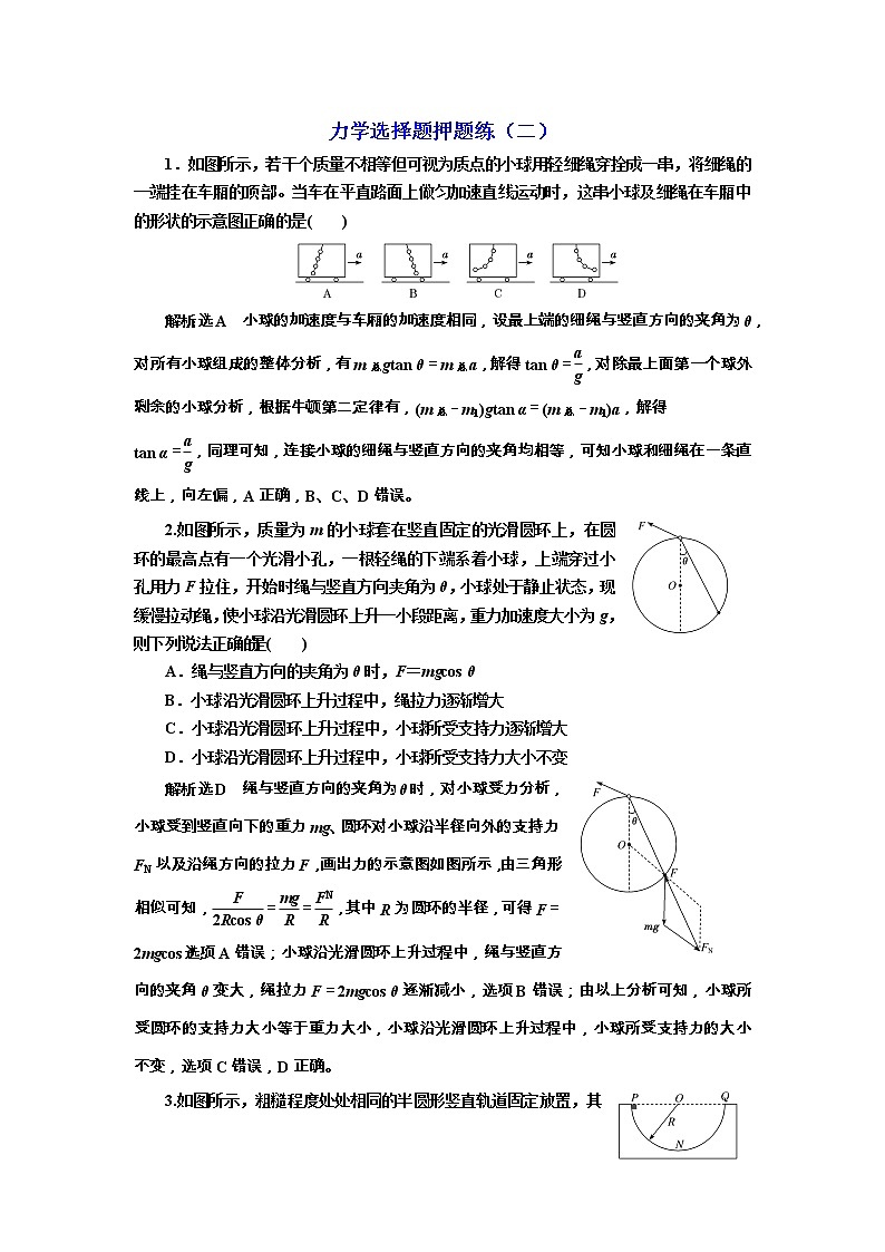高考物理二轮专项复习：力学选择题押题练（二） （含详解）第1页