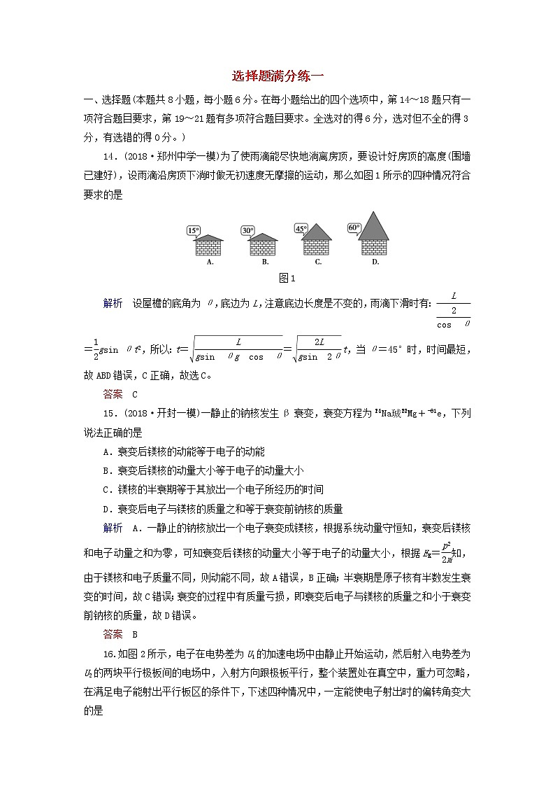 高考物理二轮专项复习选择题满分练01 (含详解)第1页