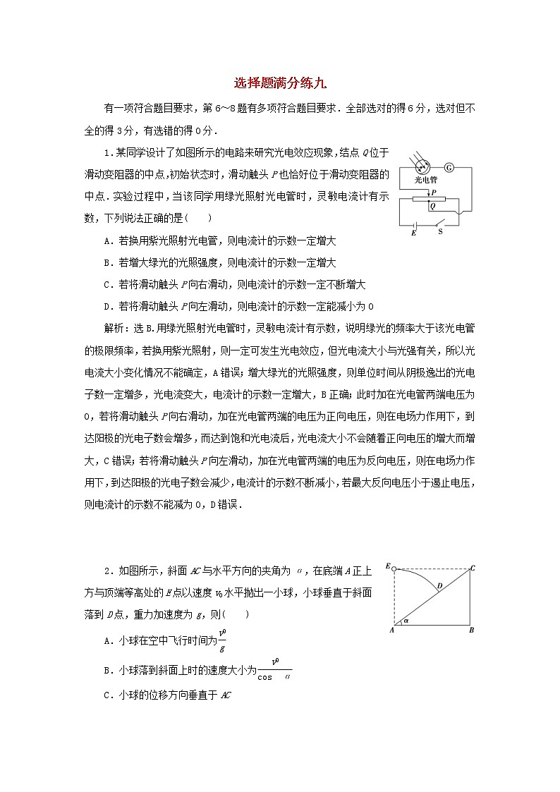 高考物理二轮专项复习选择题满分练09 (含详解)第1页