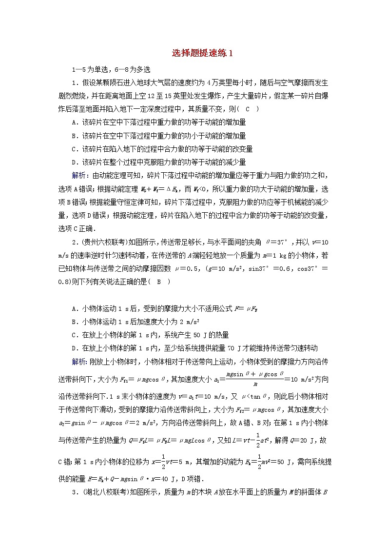 高考物理二轮专项复习选择题提速练01 (含详解)第1页