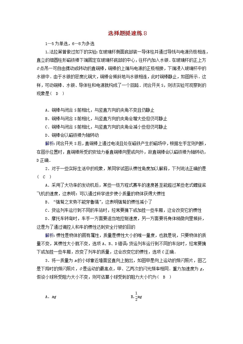 高考物理二轮专项复习选择题提速练08 (含详解)第1页