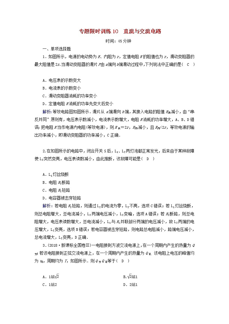 高考物理二轮专项复习限时训练10《直流与交流电路》(含详解)第1页