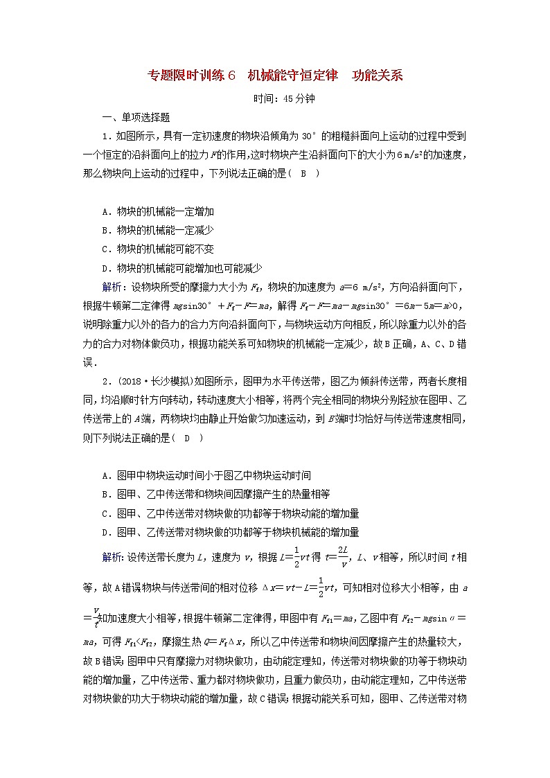 高考物理二轮专项复习限时训练06《机械能守恒定律功能关系》(含详解)第1页