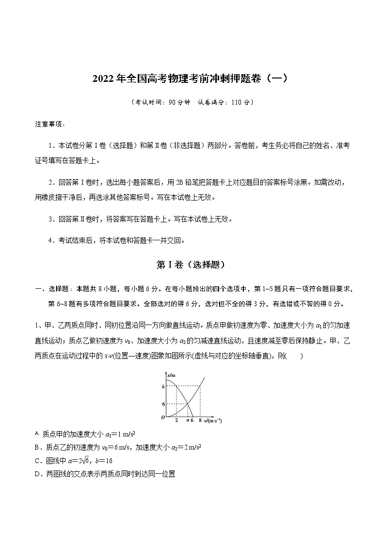 2022年全国高考物理考前冲刺押题卷（一）（原卷版）第1页
