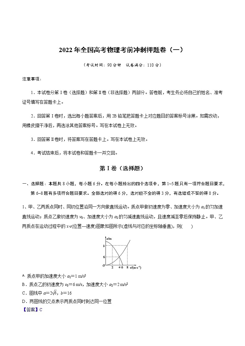 2022年全国高考物理考前冲刺押题卷（一）（解析版）第1页