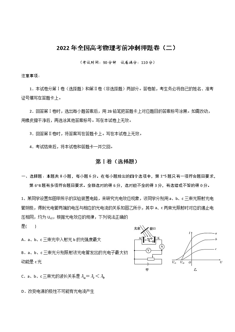 2022年全国高考物理考前冲刺押题卷（二）01