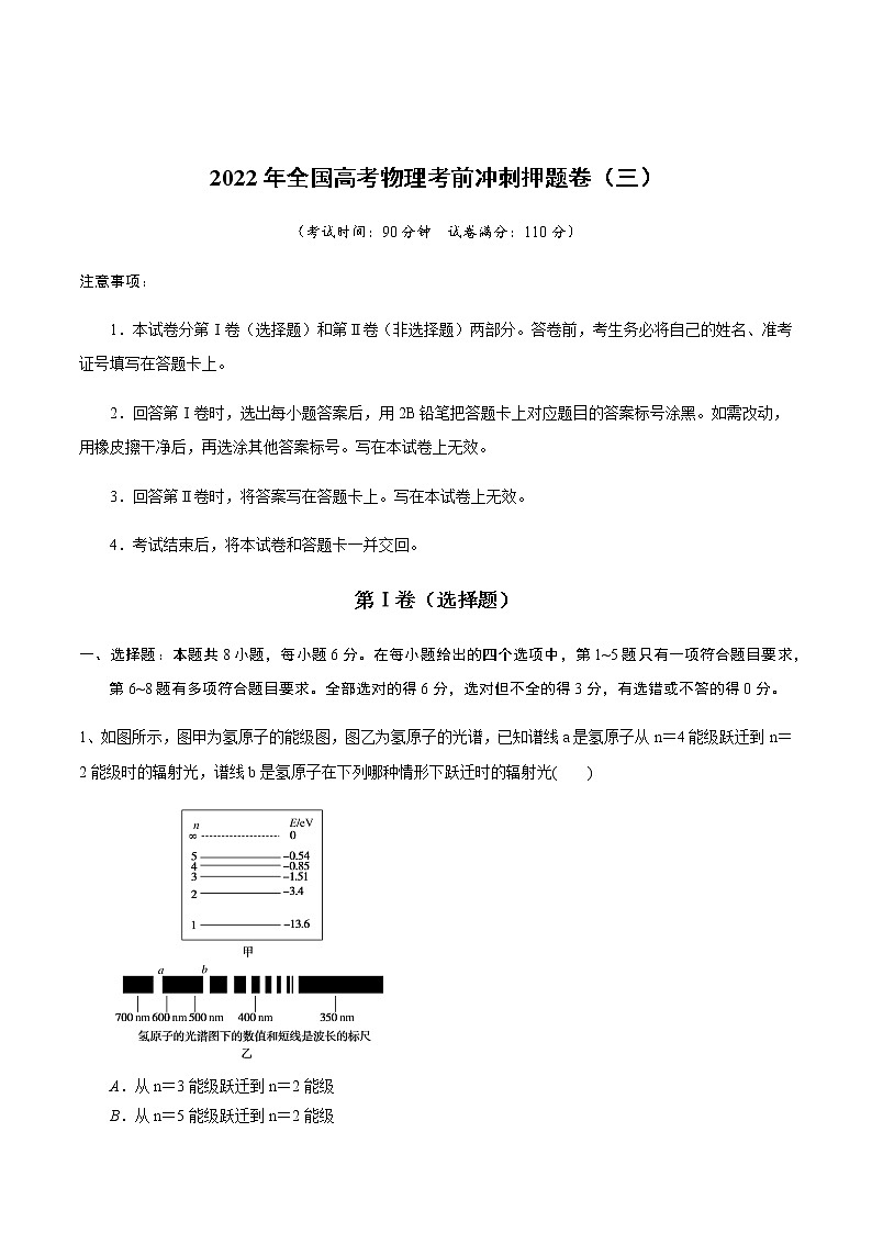 2022年全国高考物理考前冲刺押题卷（三）（解析版）第1页