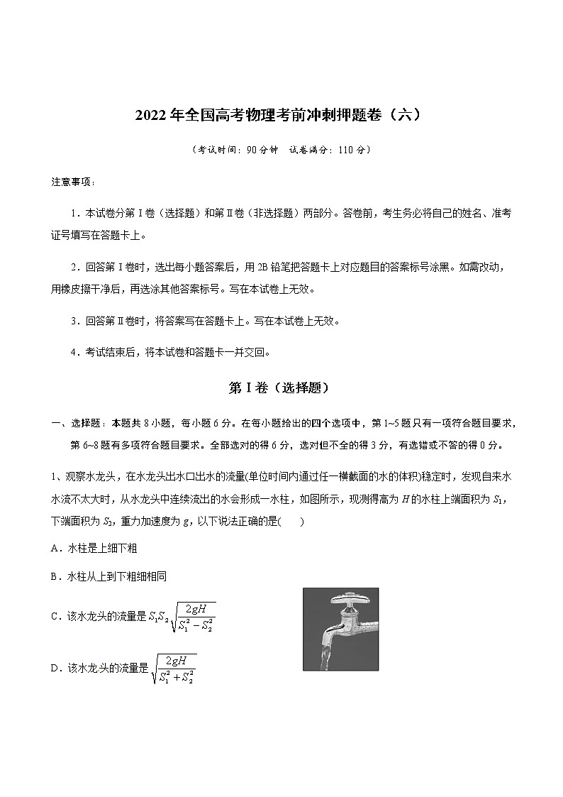 2022年全国高考物理考前冲刺押题卷（六）（原卷版）第1页