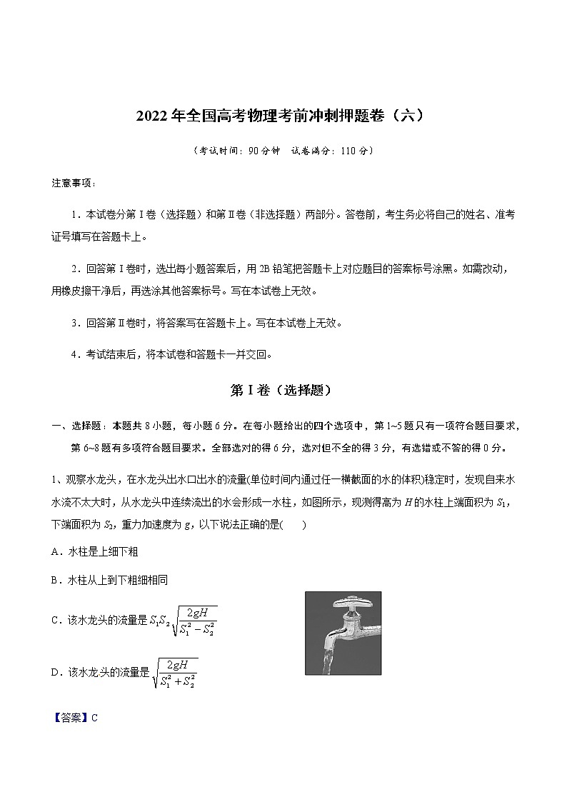 2022年全国高考物理考前冲刺押题卷（六）（解析版）第1页