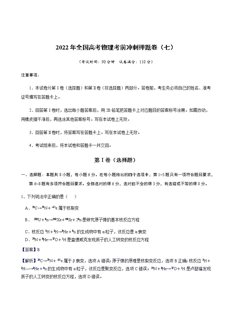 2022年全国高考物理考前冲刺押题卷（七）（解析版）第1页