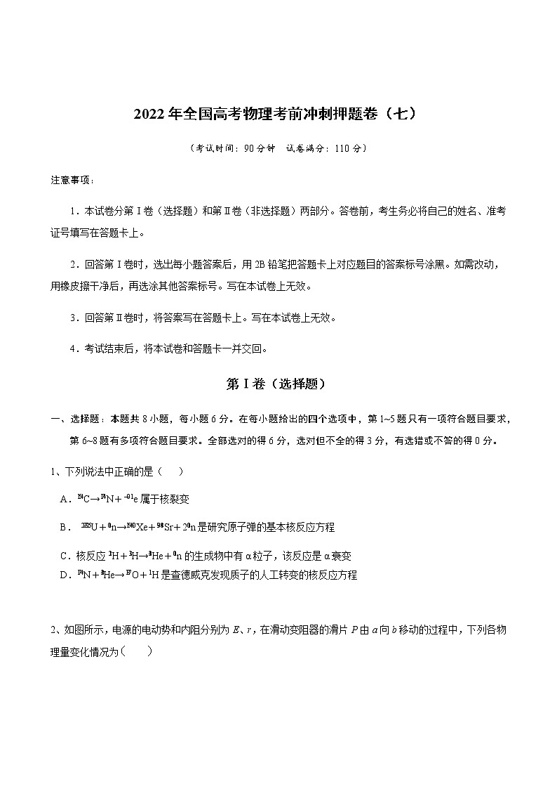 2022年全国高考物理考前冲刺押题卷（七）（原卷版）第1页